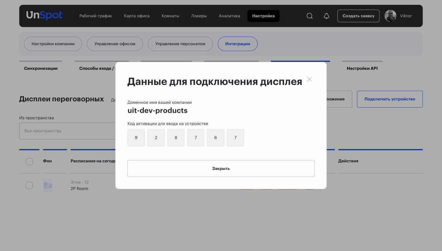 Окно «Данные для подключения дисплея» с доменом и кодом активации