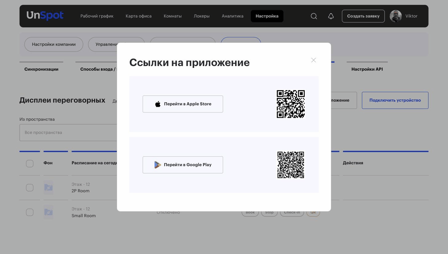 Окно «Ссылки на приложение» с QR-кодами App Store и Google Play