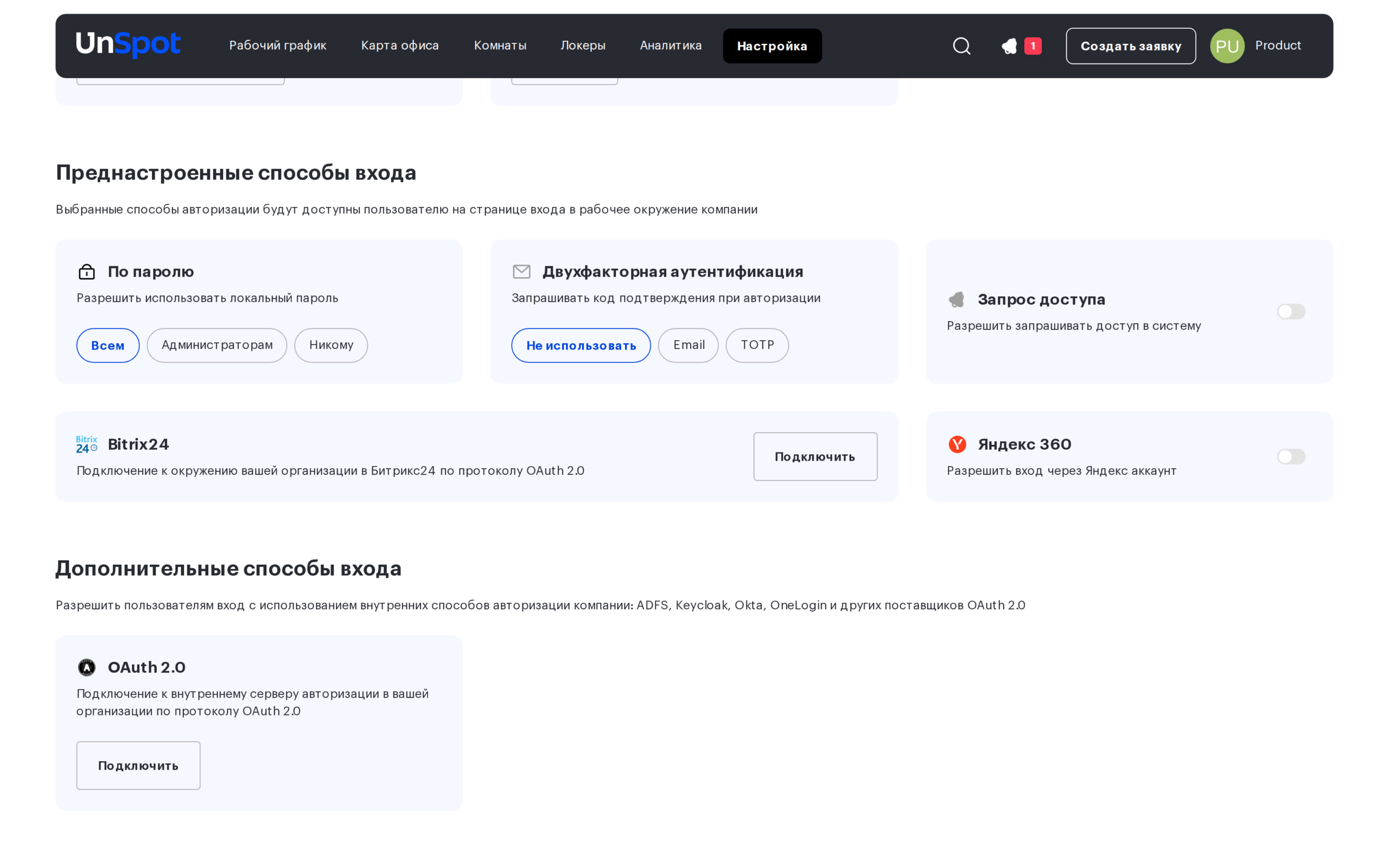 Выбор режима двухфакторной аутентификации в преднастроенных способах входа