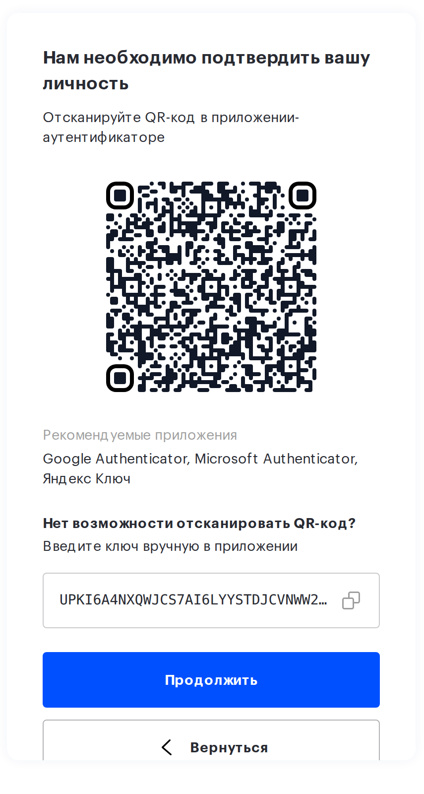 Экран первичной настройки TOTP с QR-кодом