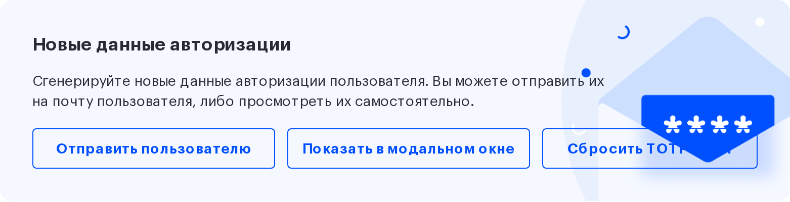 Кнопка «Сбросить TOTP-ключ» в карточке пользователя