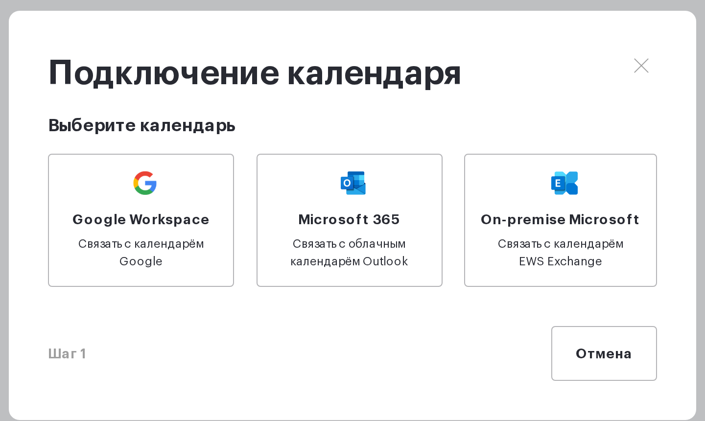 Окно «Подключение календаря» с выбором Google Workspace, Microsoft 365 и On-premise Microsoft