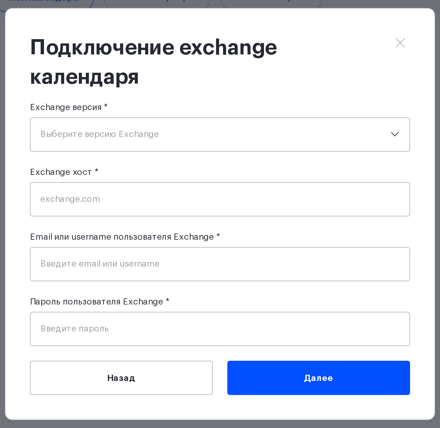 Форма «Подключение exchange календаря»: версия, хост, email или username, пароль