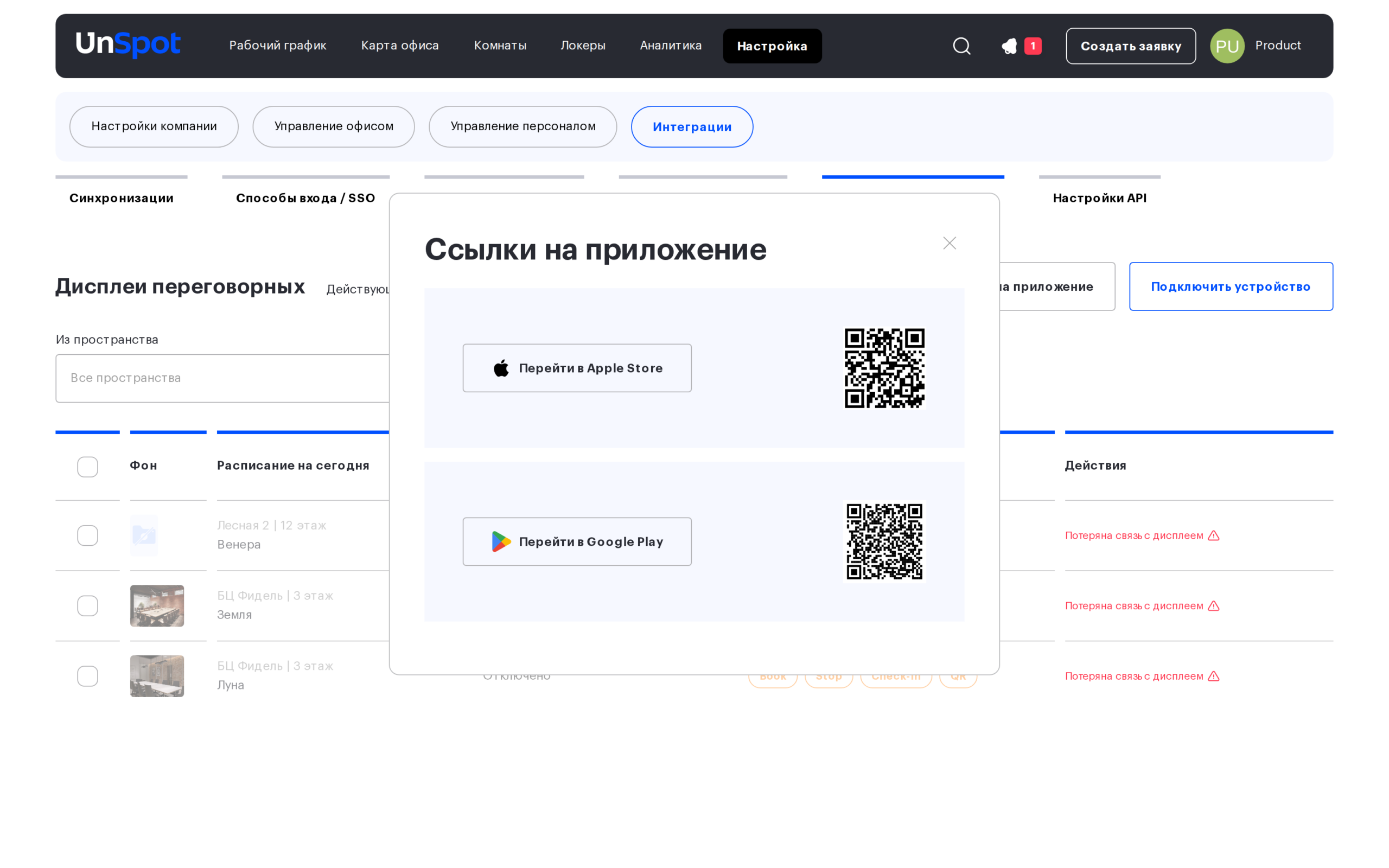Окно «Ссылки на приложение» с QR-кодами App Store и Google Play