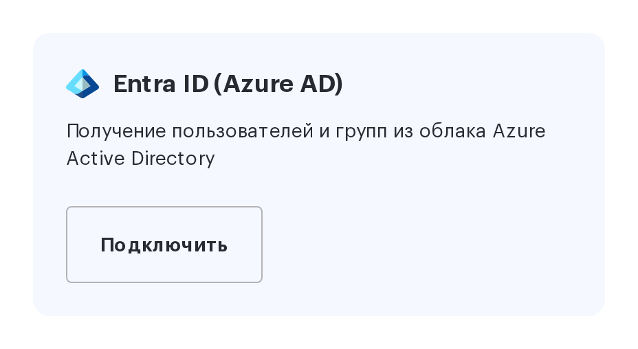 Карточка Entra ID (Azure AD) на вкладке «Синхронизации»