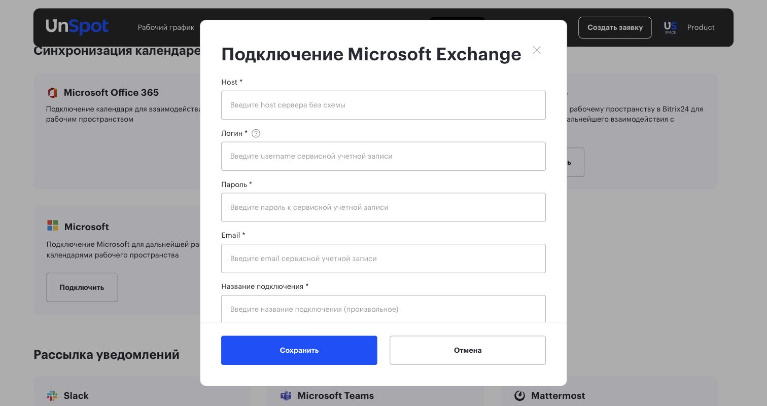 Окно «Подключение Microsoft Exchange» — основные поля