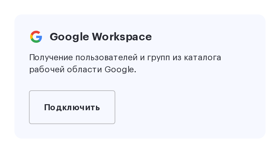 Карточка Google Workspace на вкладке «Синхронизации»