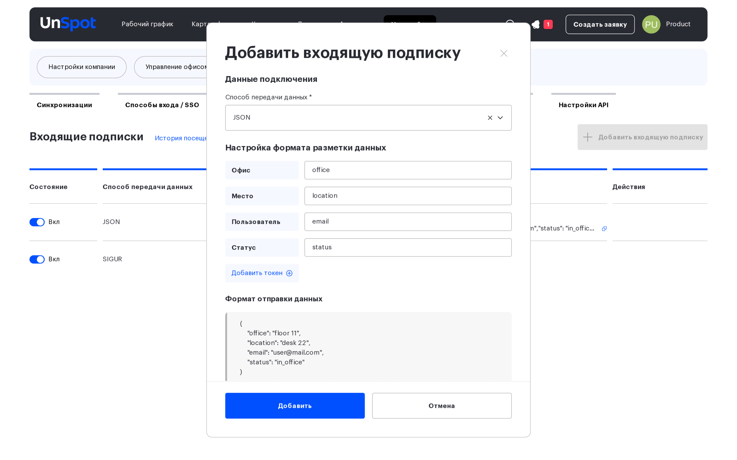 Окно «Добавить входящую подписку»: способ передачи данных JSON и сопоставление полей