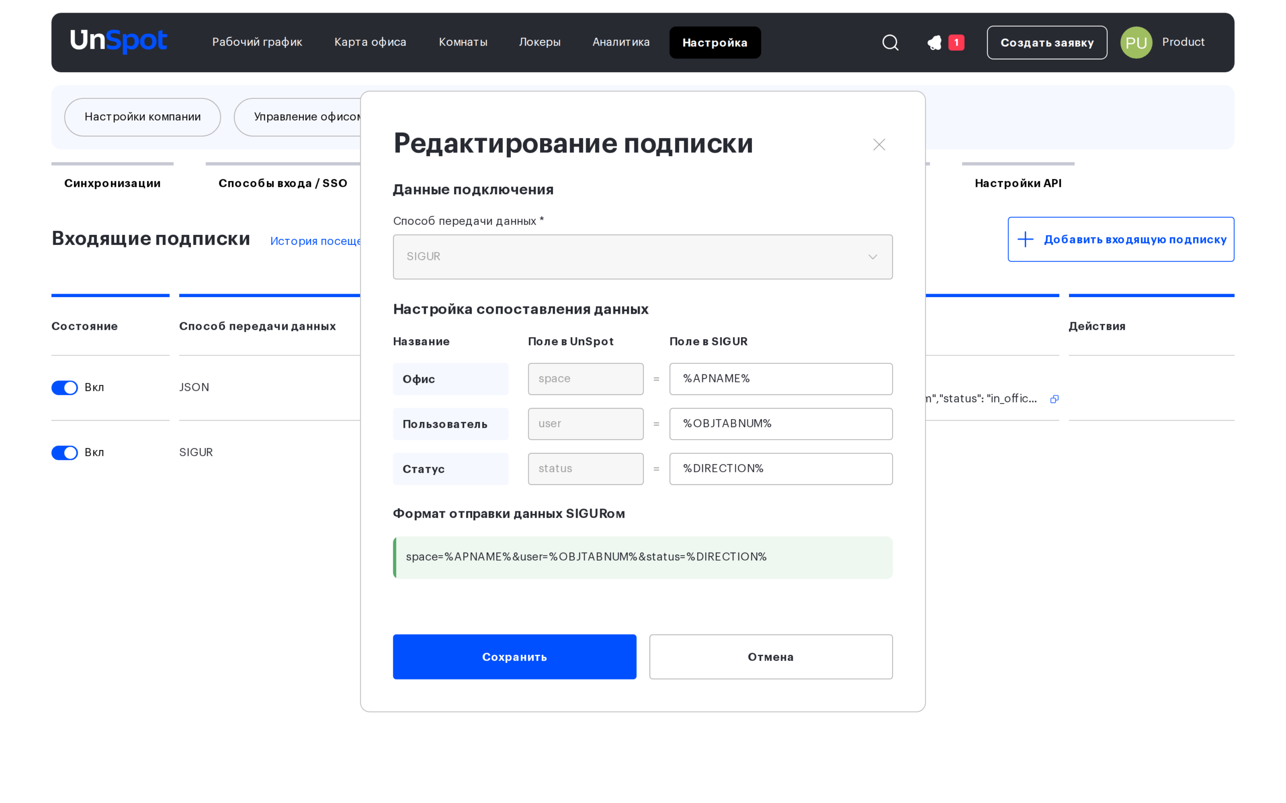Настройки входящей подписки SIGUR: сопоставление полей и формат отправки данных