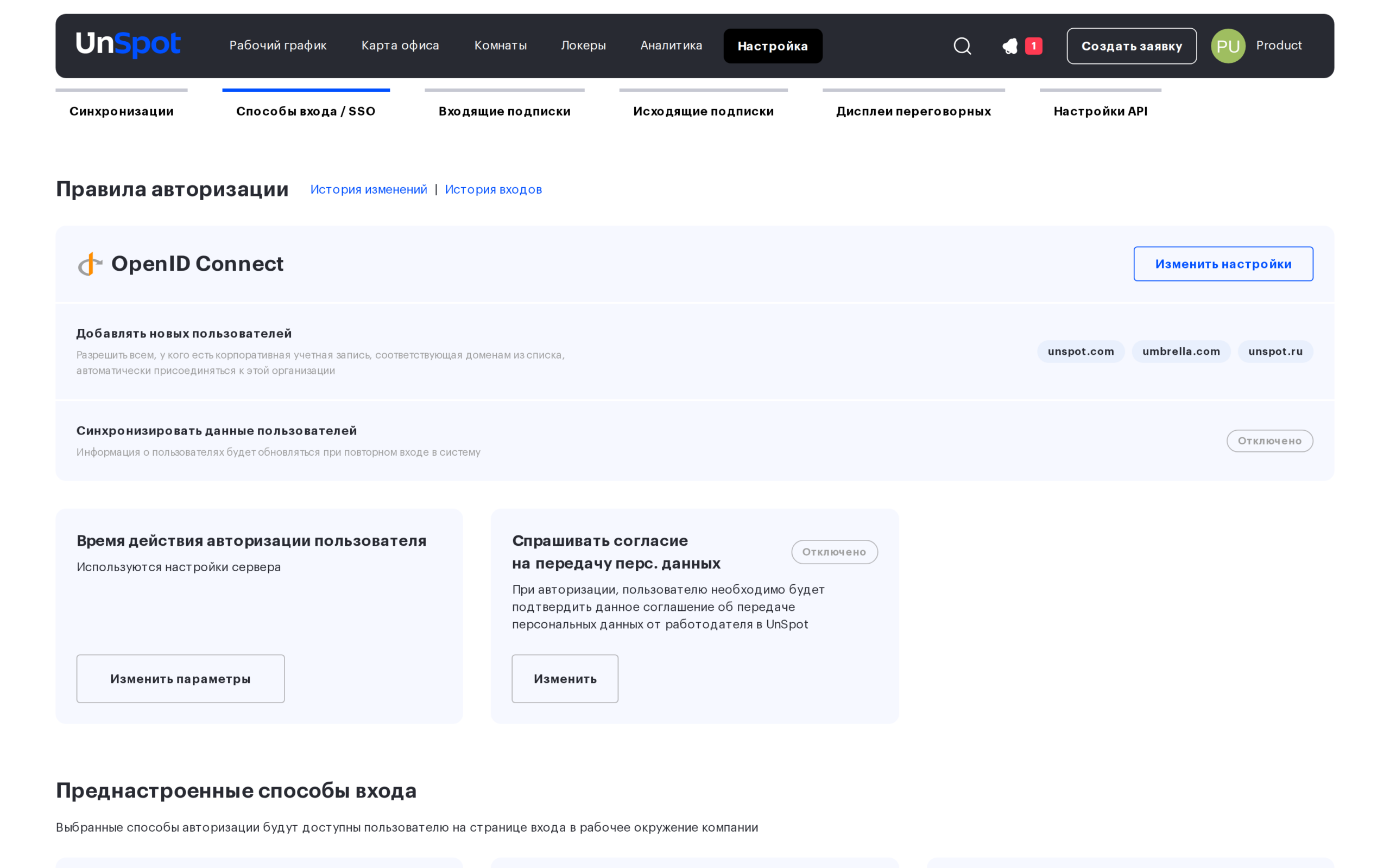 Блок OpenID Connect: доверенные корпоративные домены