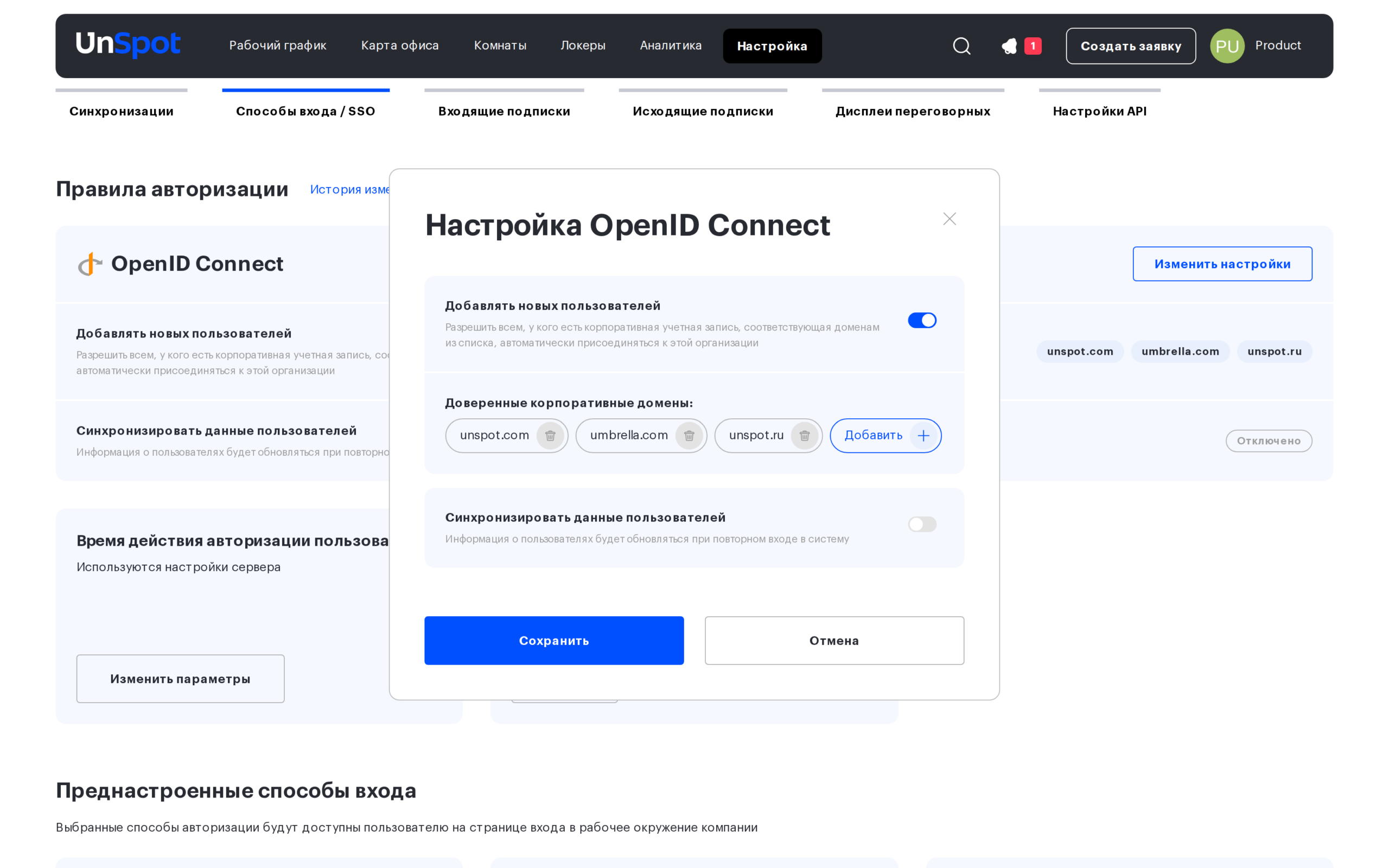 Окно «Настройка OpenID Connect» со списком доверенных доменов
