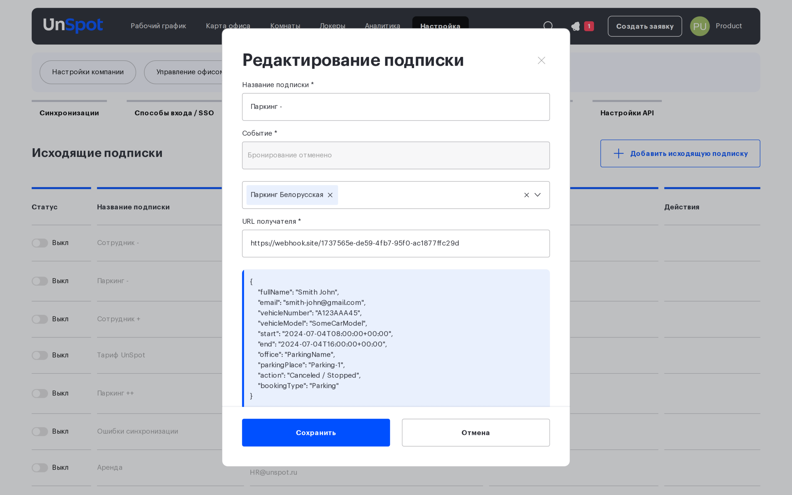 Окно подписки: событие, получатель и пример тела запроса для парковки