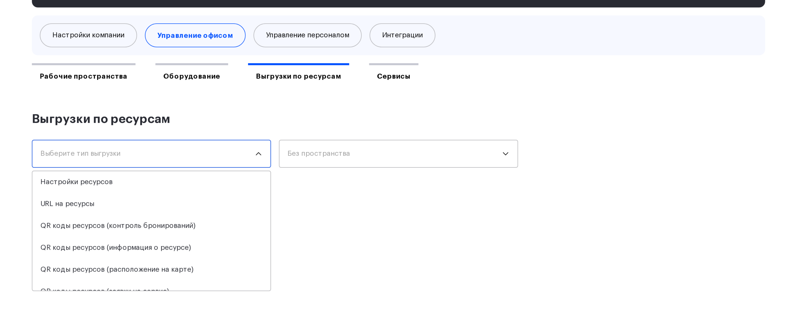 Страница «Выгрузки по ресурсам» с открытым списком типов выгрузки