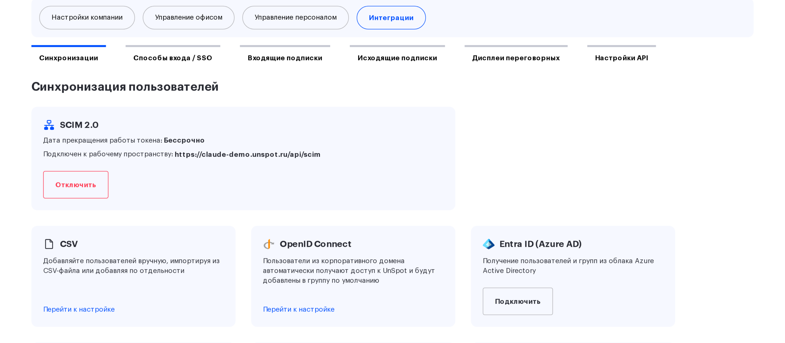 Вкладка «Синхронизации»: карточка SCIM 2.0 среди способов синхронизации