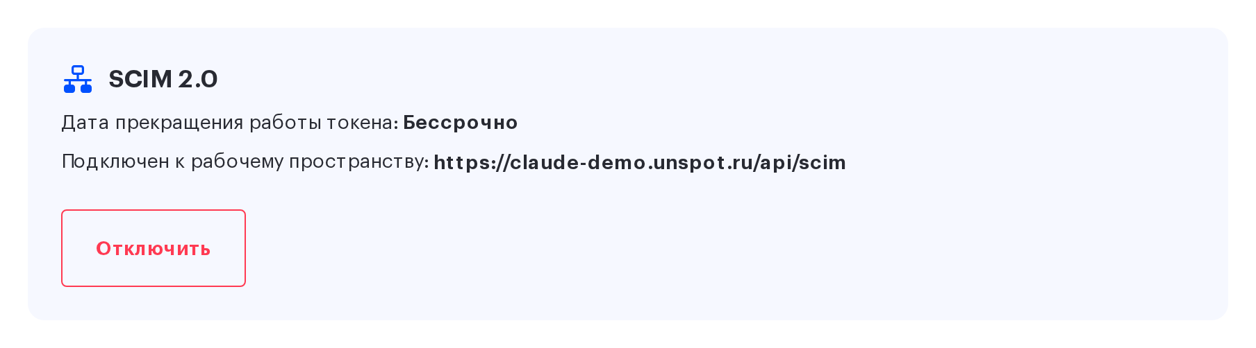 Карточка SCIM 2.0: адрес рабочего пространства и срок действия токена