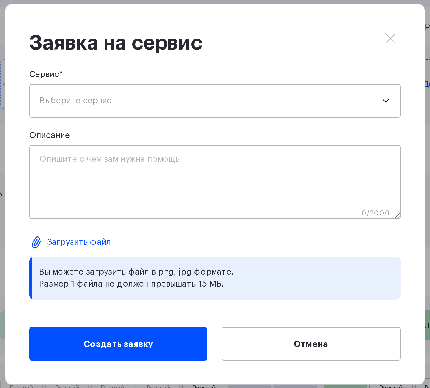 Форма «Заявка на сервис»: выбор сервиса, описание и загрузка файла