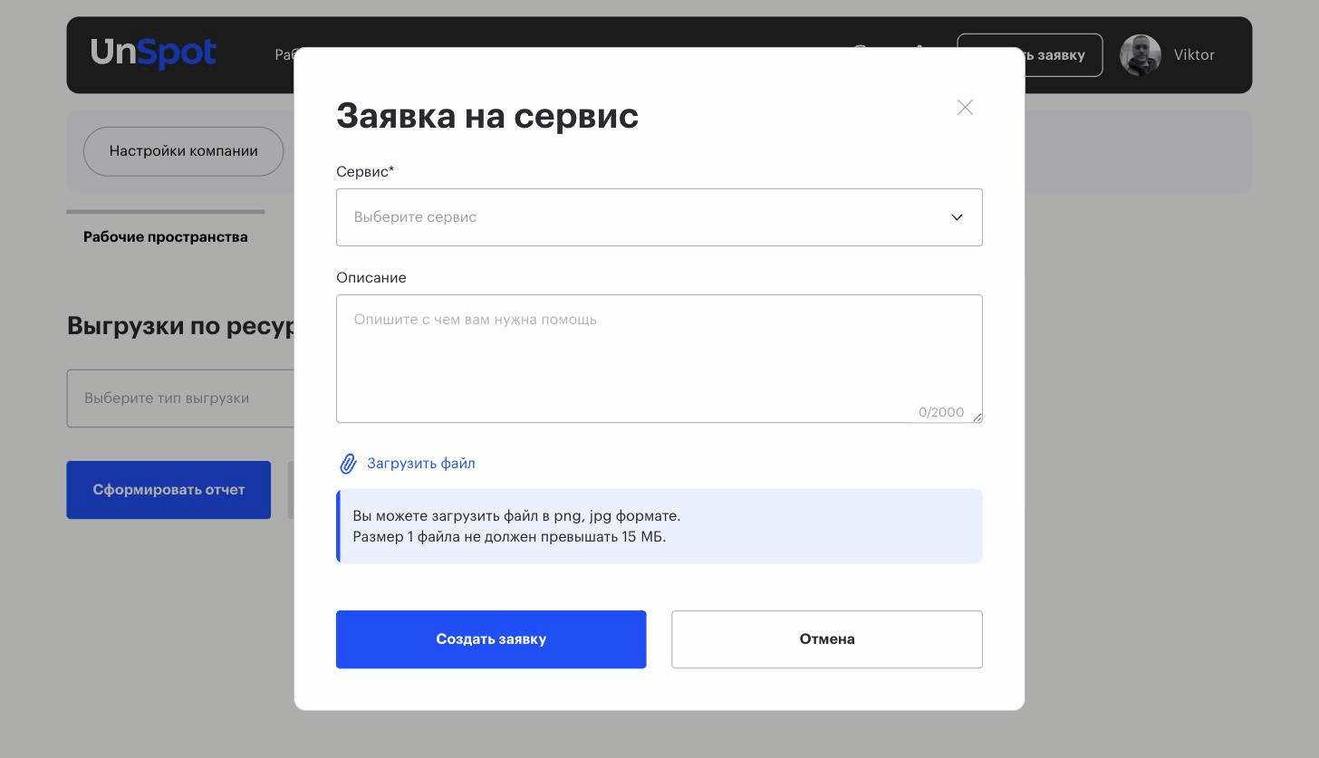 Форма «Заявка на сервис»: выбор сервиса, описание и вложение