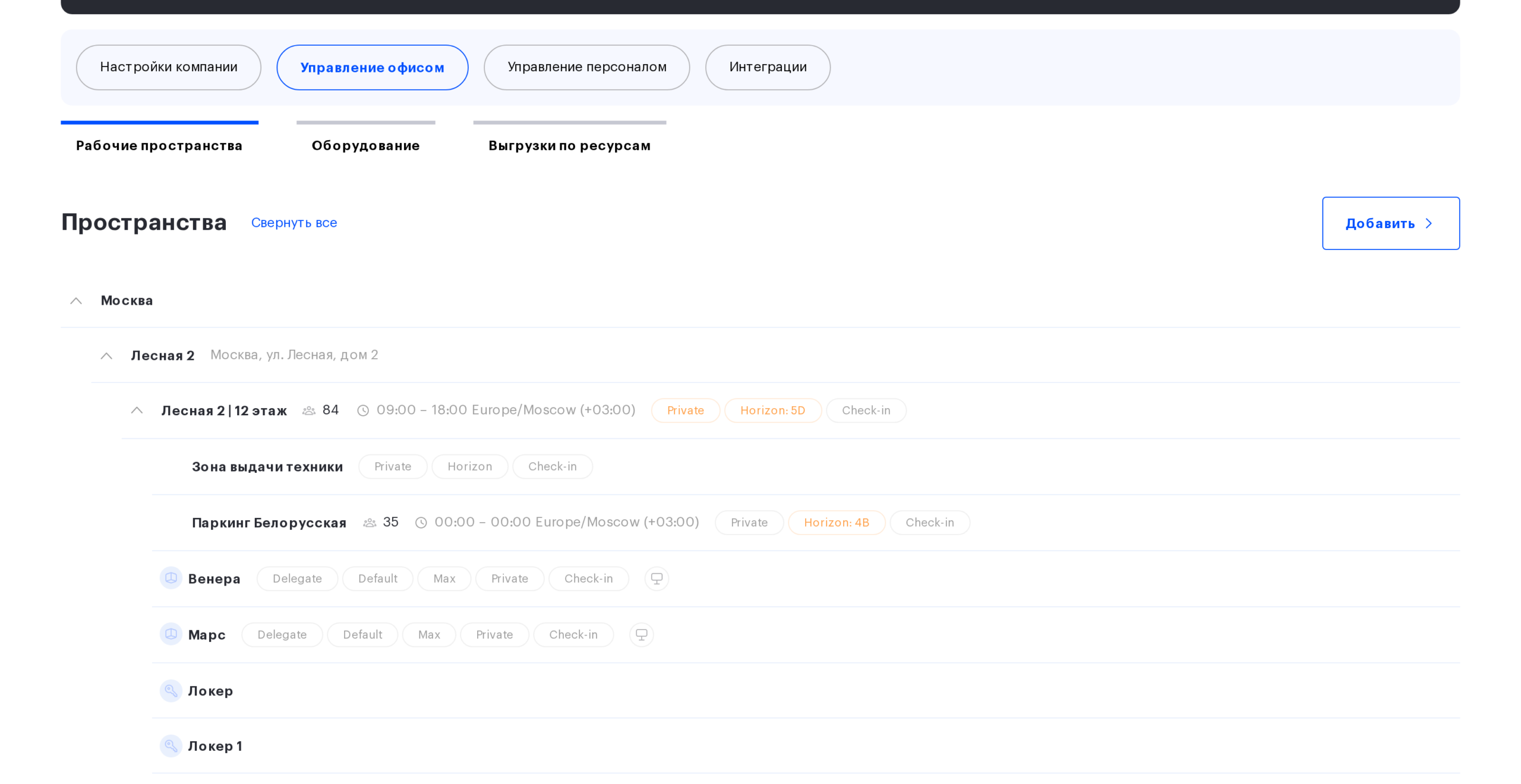 Раздел «Рабочие пространства»: офисы, этажи, переговорные и локеры с их настройками