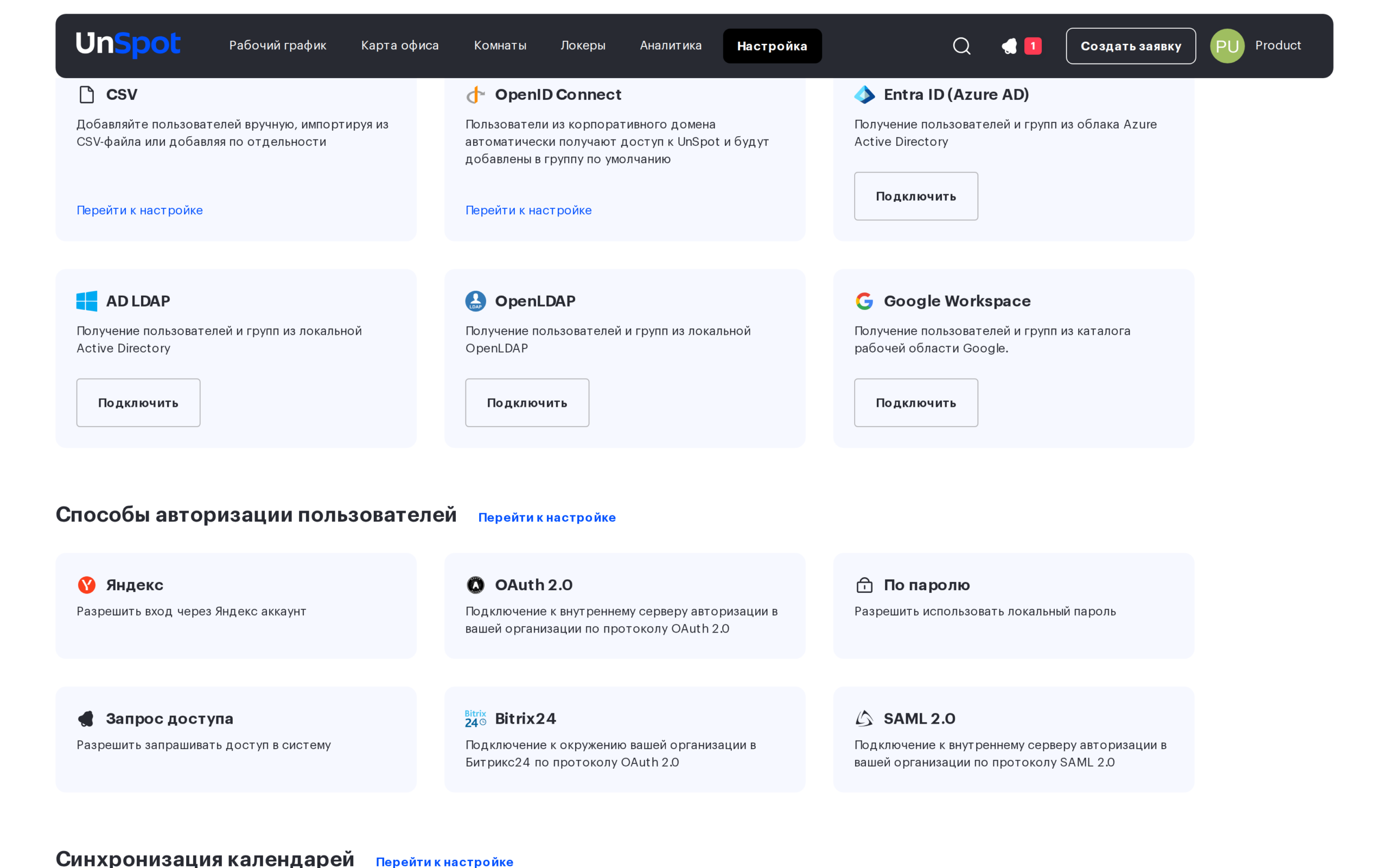 Страница «Синхронизации» с карточками способов синхронизации пользователей