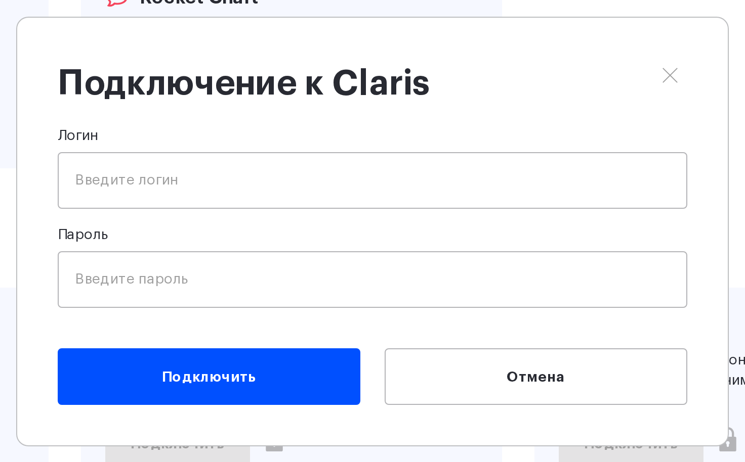 Окно «Подключение к Claris» с полями «Логин» и «Пароль»