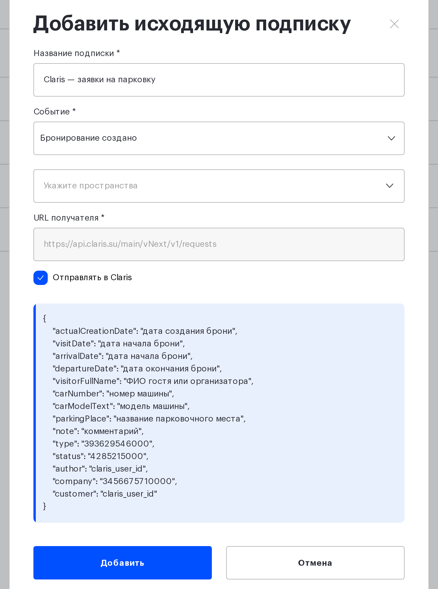 Форма «Добавить исходящую подписку» с включённым чекбоксом «Отправлять в Claris»