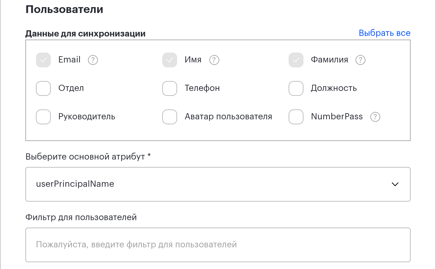 Блок «Данные для синхронизации» формы AD LDAP: чекбоксы полей, выбор основного атрибута и фильтр пользователей