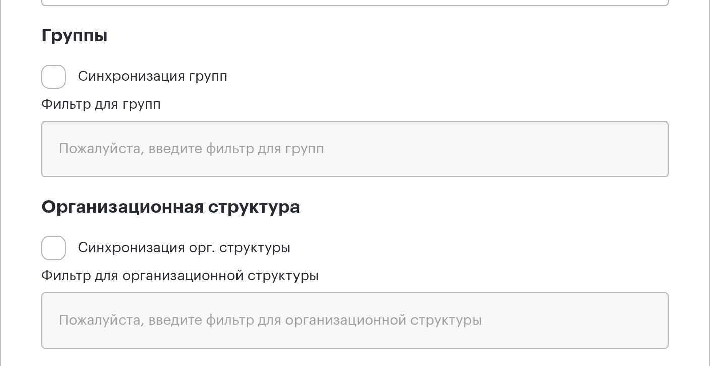 Блоки «Группы» и «Организационная структура» формы AD LDAP с чекбоксами и полями фильтров