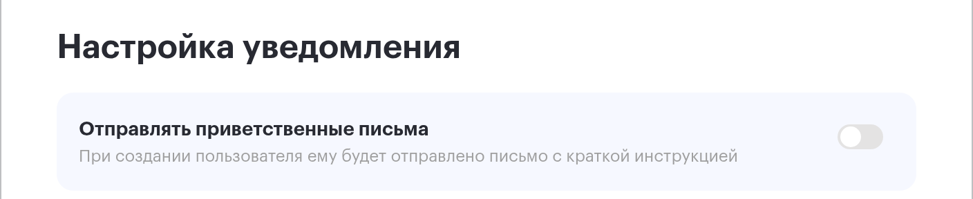 Блок «Настройка уведомления» формы AD LDAP с тумблером «Отправлять приветственные письма»