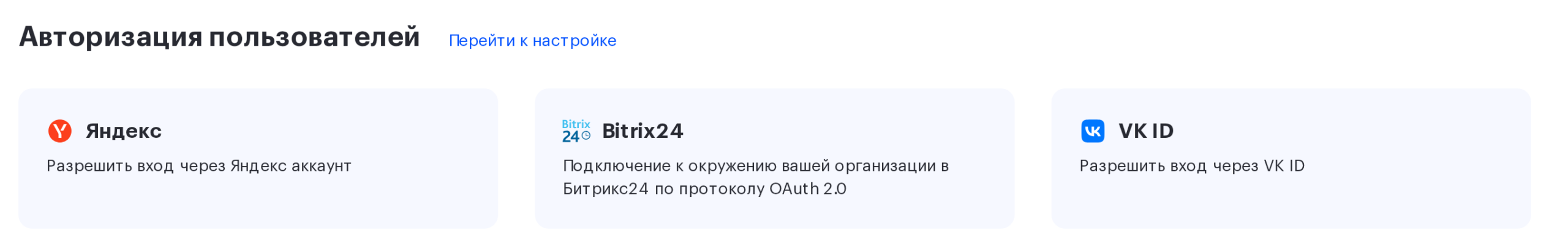 Блок «Авторизация пользователей» на вкладке «Синхронизации» с карточкой Bitrix24