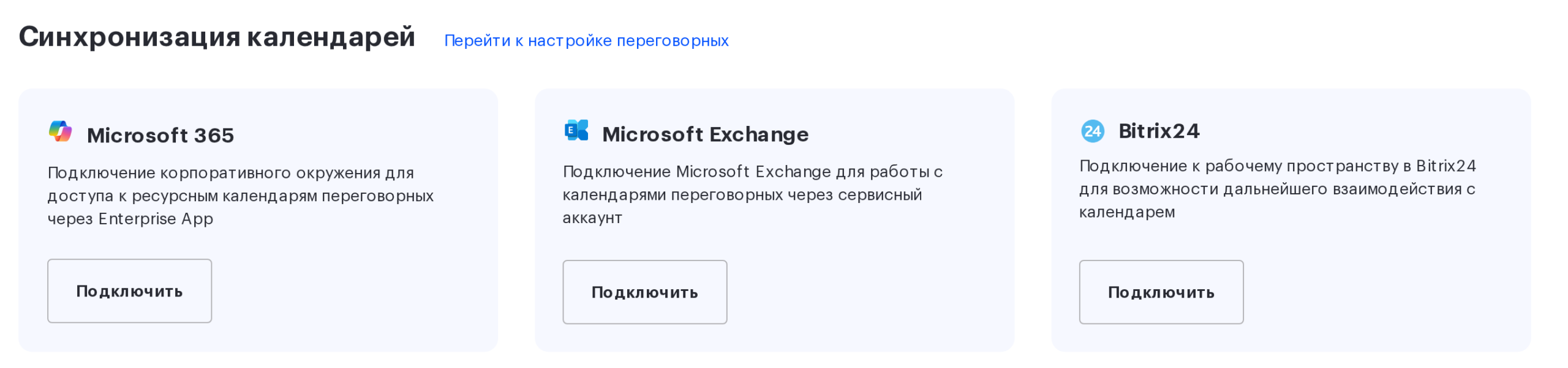 Блок «Синхронизация календарей» с карточкой Bitrix24 и кнопкой «Подключить»