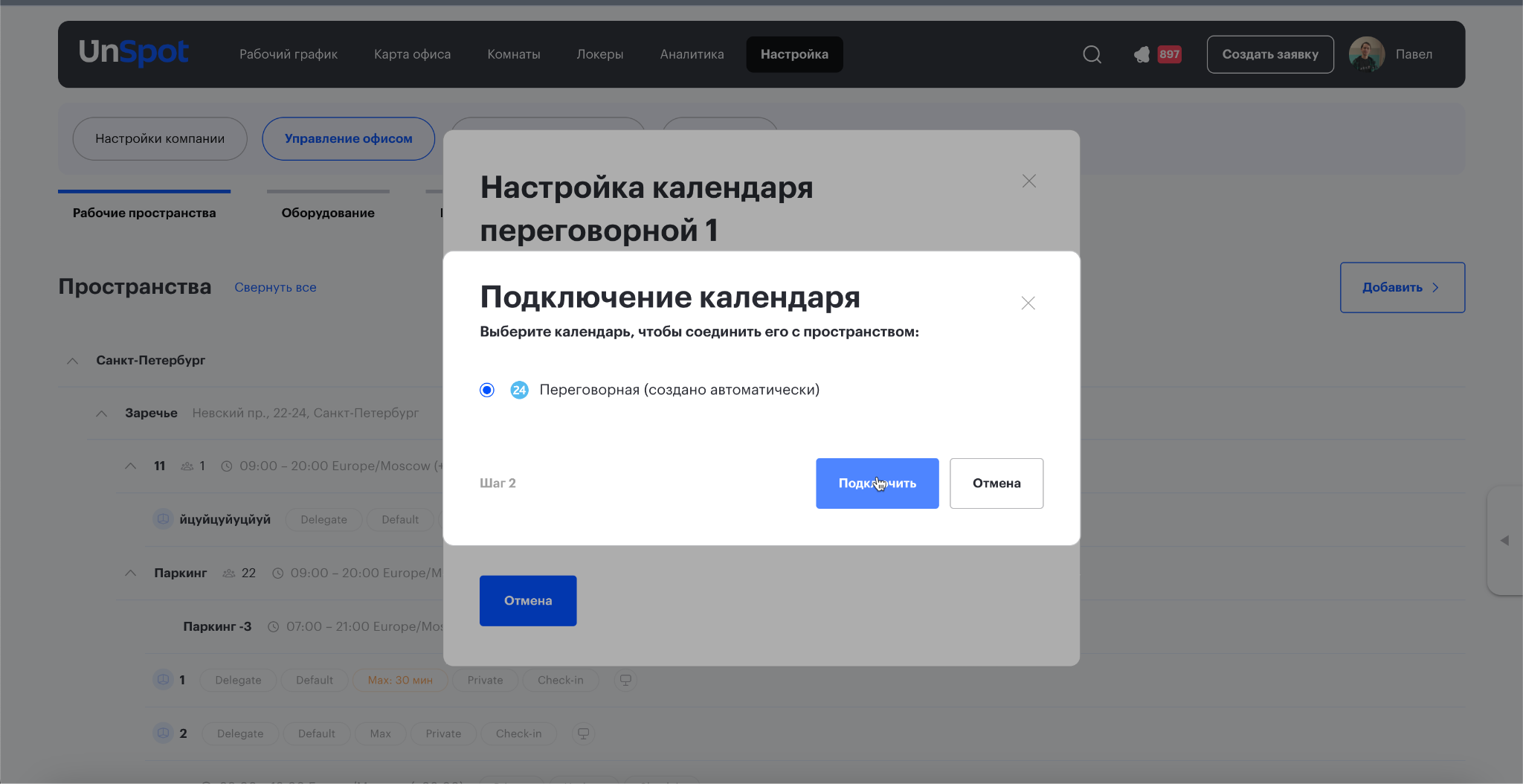 Выбор календаря Битрикс24 для связи с переговорной, шаг 2