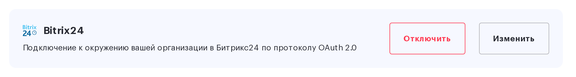 Подключённая карточка Bitrix24 в правилах авторизации с кнопками «Отключить» и «Изменить»