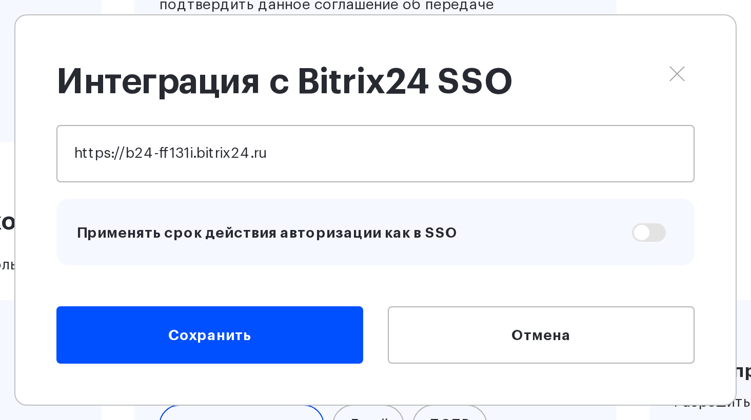 Окно «Интеграция с Bitrix24 SSO»: поле портала и переключатель срока действия авторизации