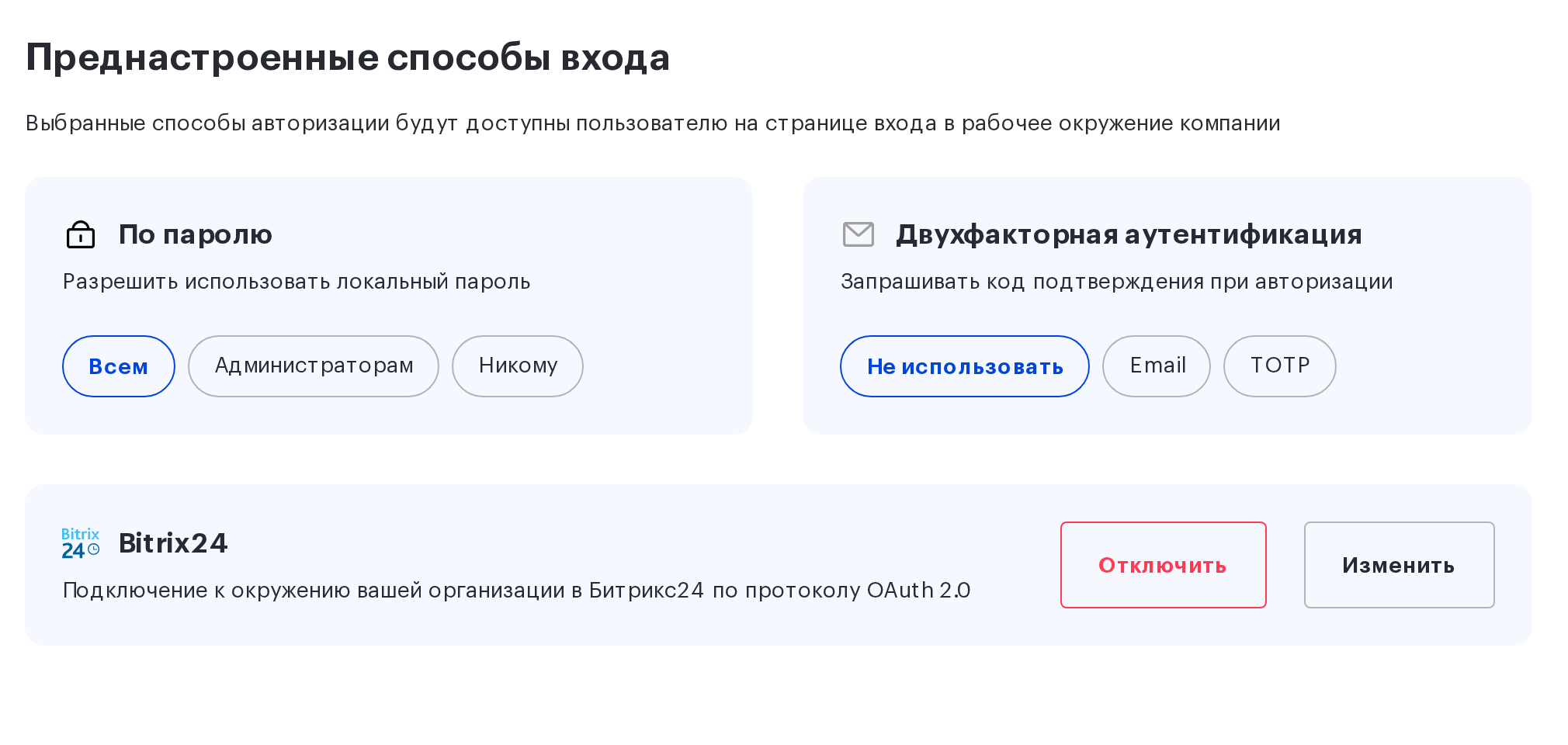 Раздел «Преднастроенные способы входа» с карточкой Bitrix24