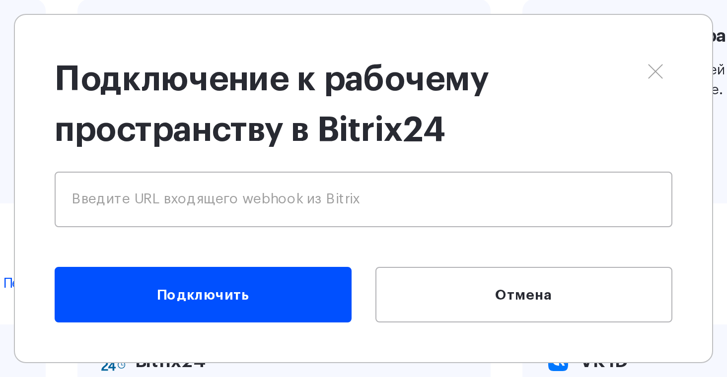 Окно «Подключение к рабочему пространству в Bitrix24» с полем для URL входящего вебхука