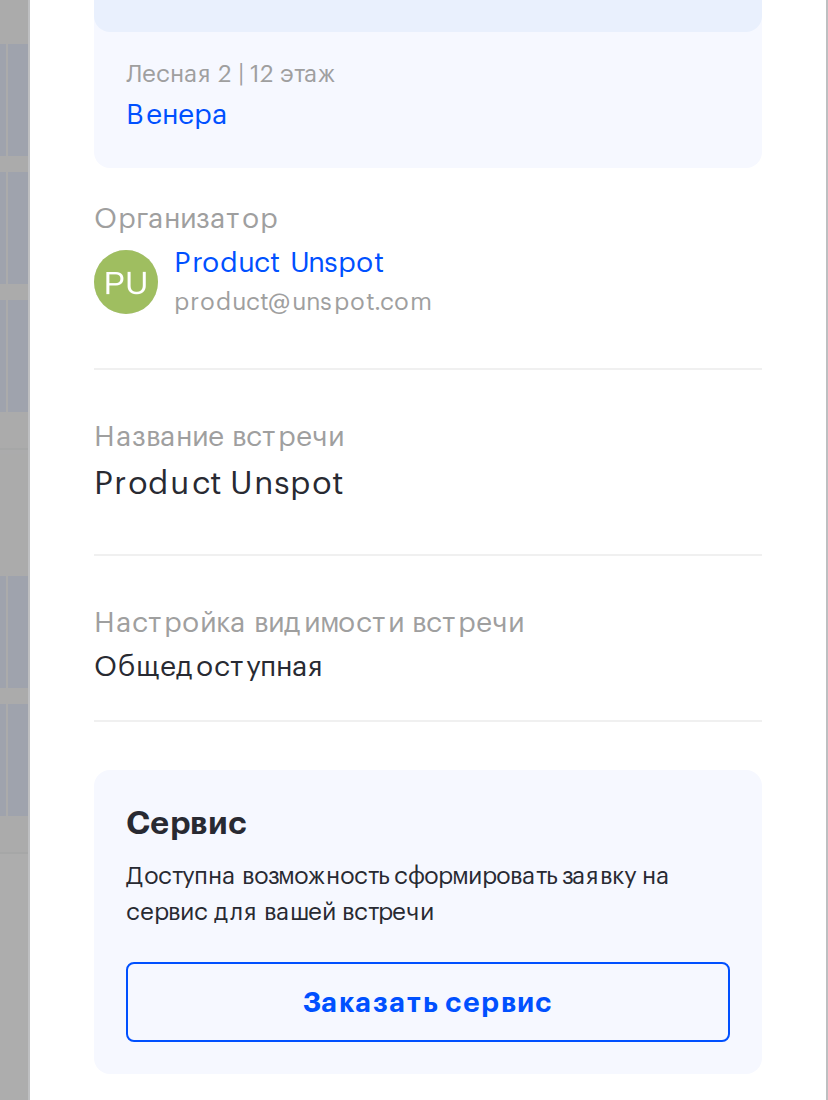 Карточка брони переговорной с блоком «Сервис» и кнопкой «Заказать сервис»