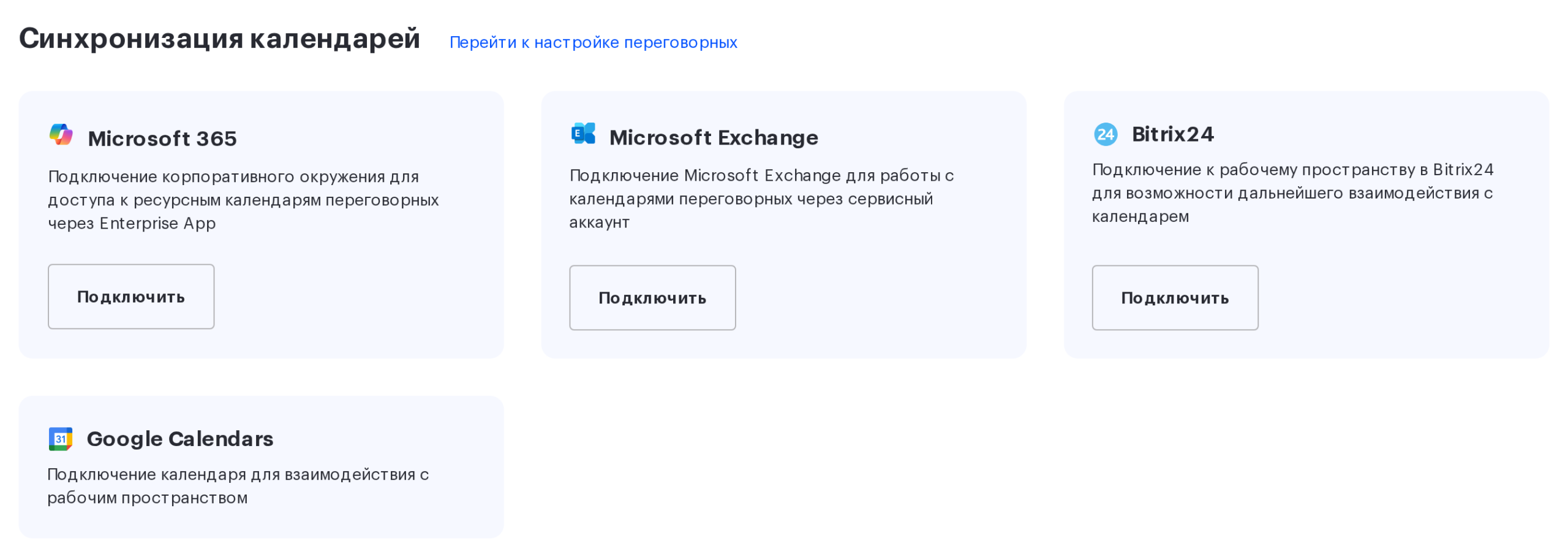Блок «Синхронизация календарей» с карточками Microsoft 365, Microsoft Exchange, Bitrix24 и Google Calendars