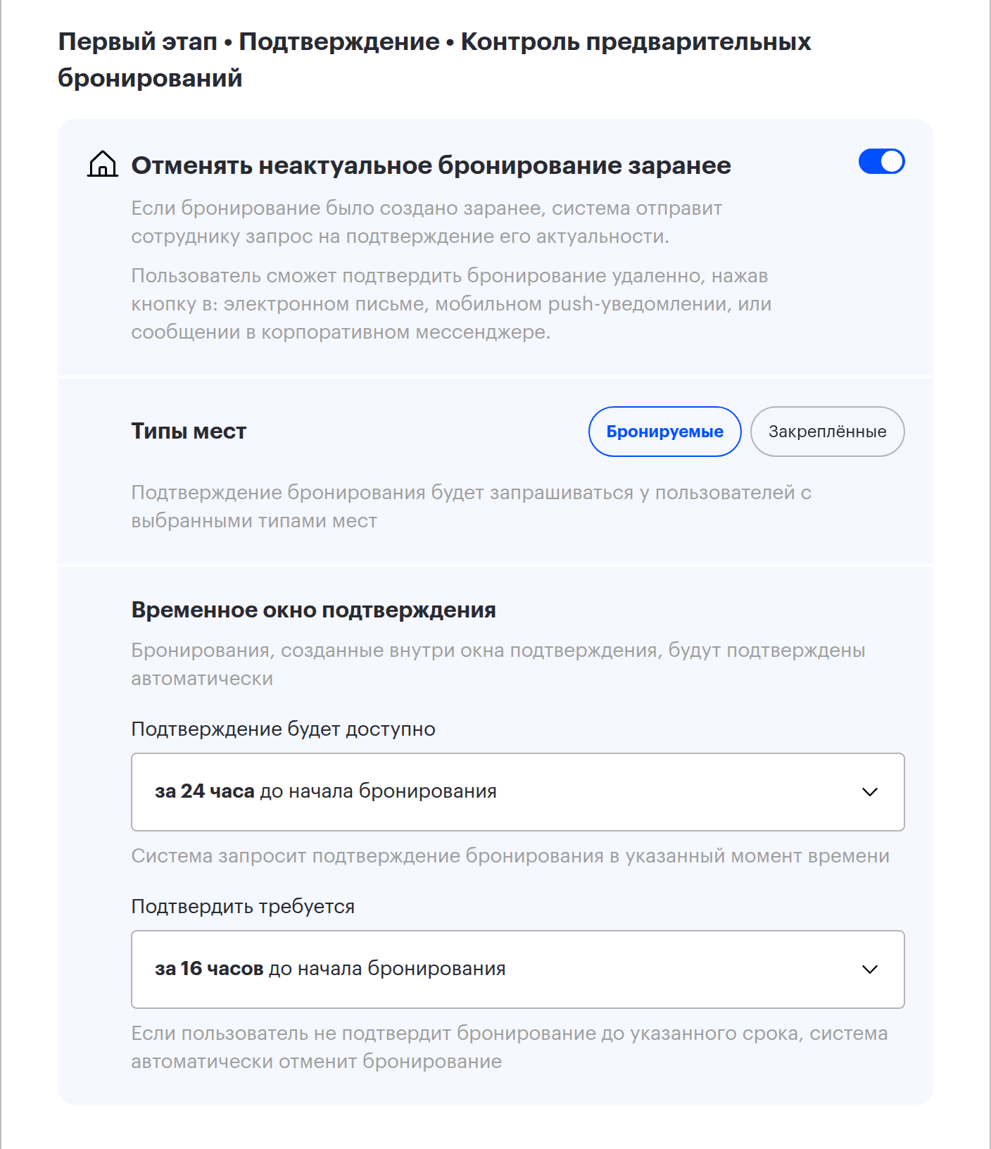 Первый этап контроля бронирований: типы мест и временное окно подтверждения