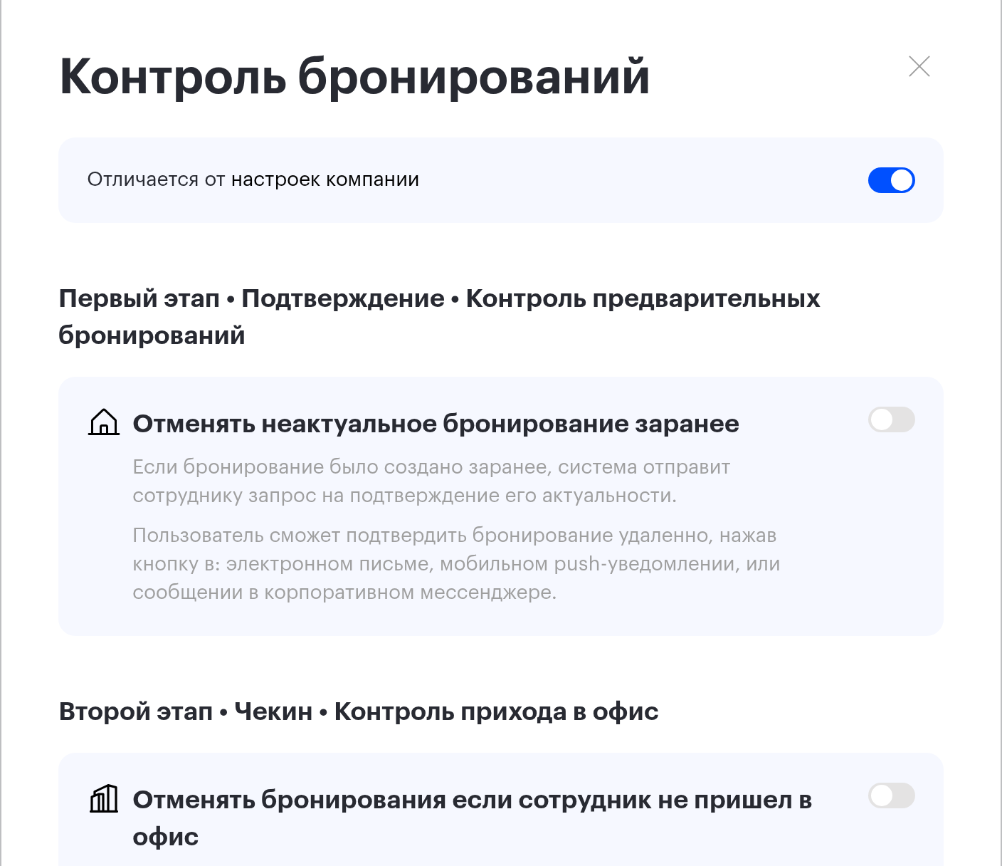 Окно «Контроль бронирований» пространства: переключатель «Отличается от настроек компании»