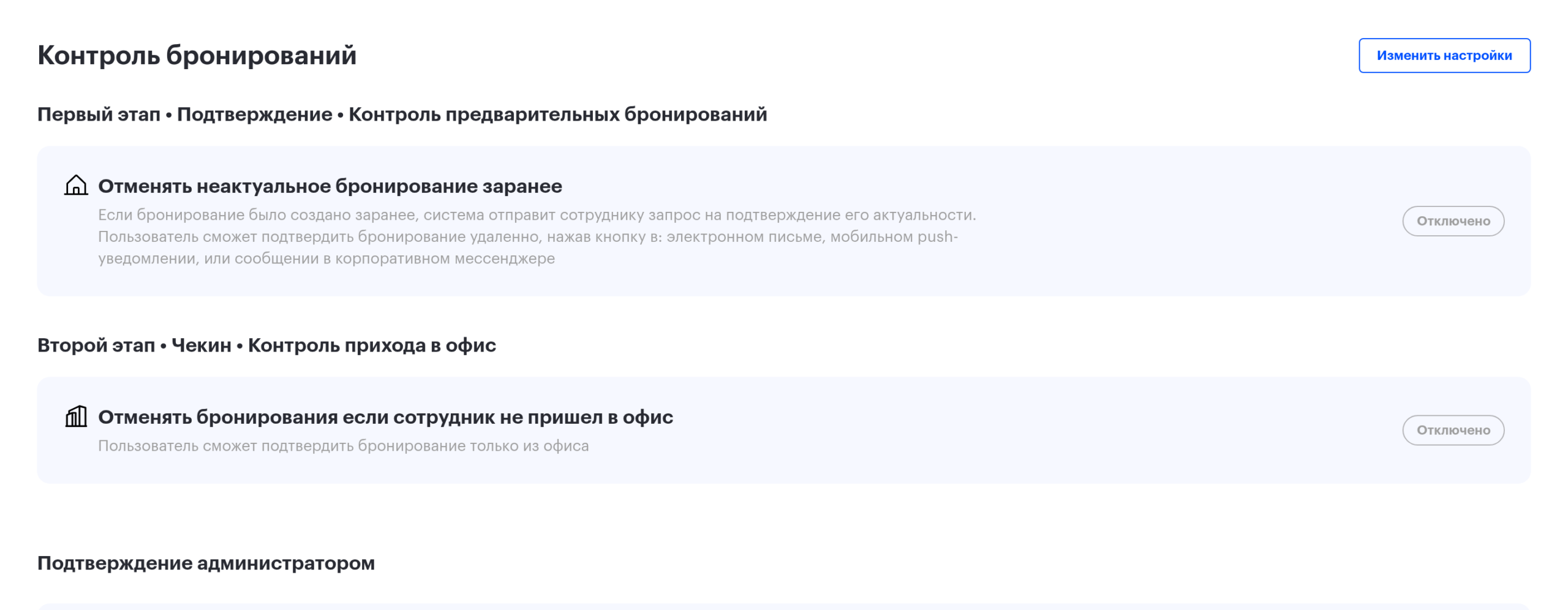 Блок «Контроль бронирований» в форме переговорной, рядом с блоком «Подтверждение администратором»
