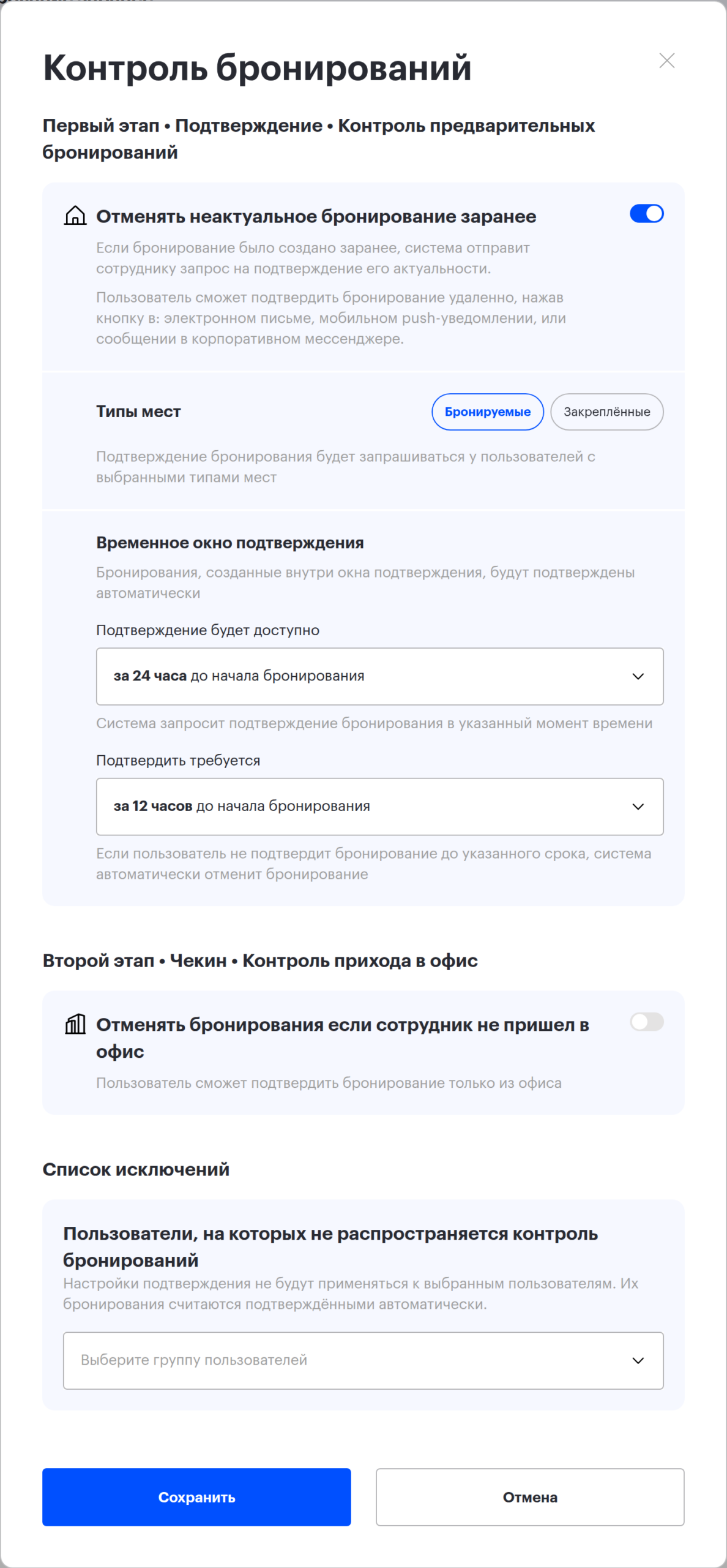 Окно «Контроль бронирований», сценарий 1: включён только первый этап, окно подтверждения с «за 24 часа» до «за 12 часов» до начала