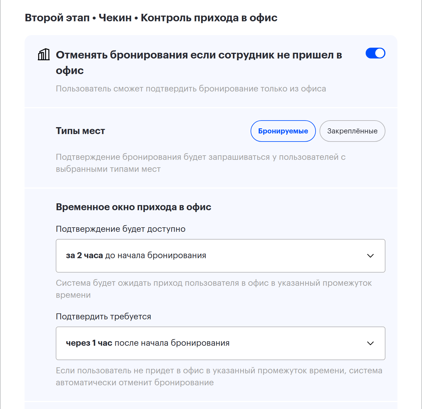Второй этап контроля бронирований: временное окно прихода в офис