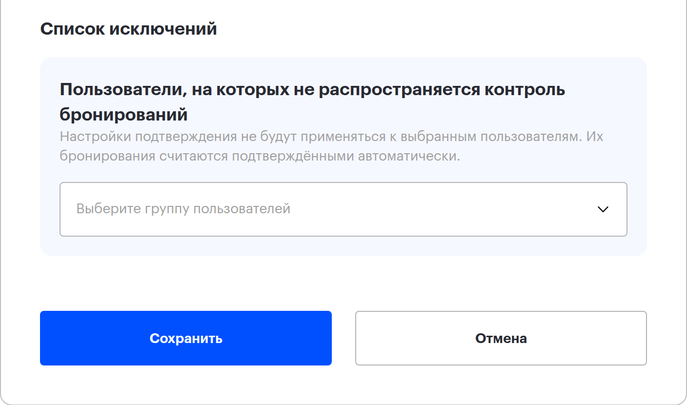 Список исключений: группа пользователей, на которых не распространяется контроль бронирований
