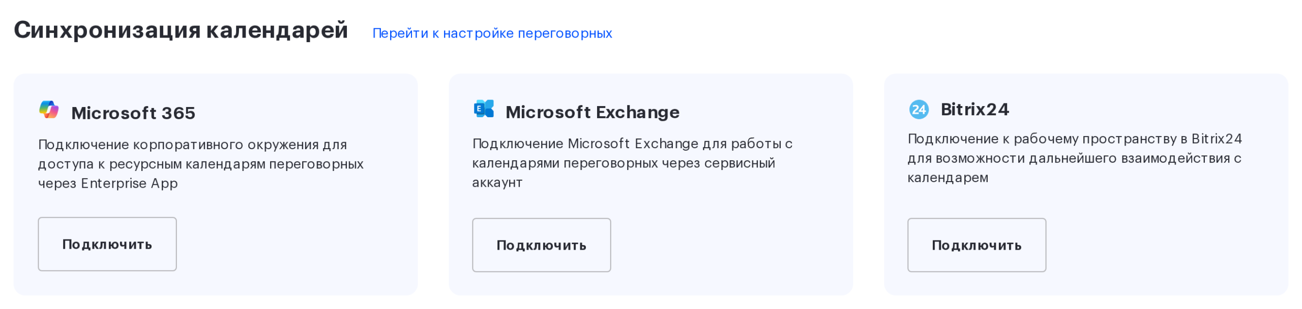Карточка Microsoft Exchange в разделе «Синхронизация календарей»