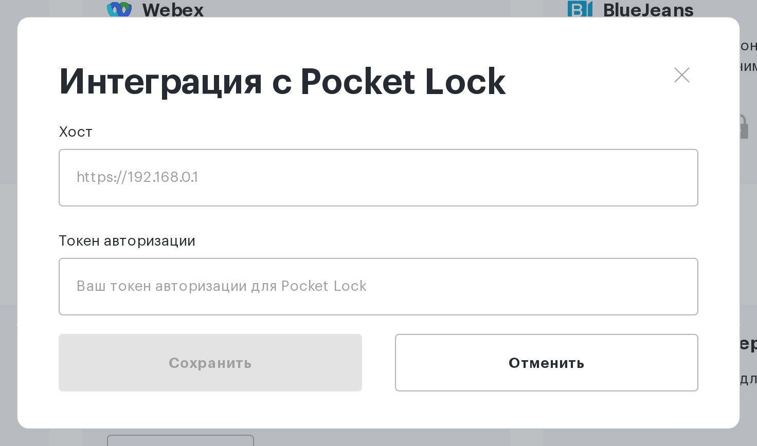 Окно «Интеграция с Pocket Lock»: поля «Хост» и «Токен авторизации»