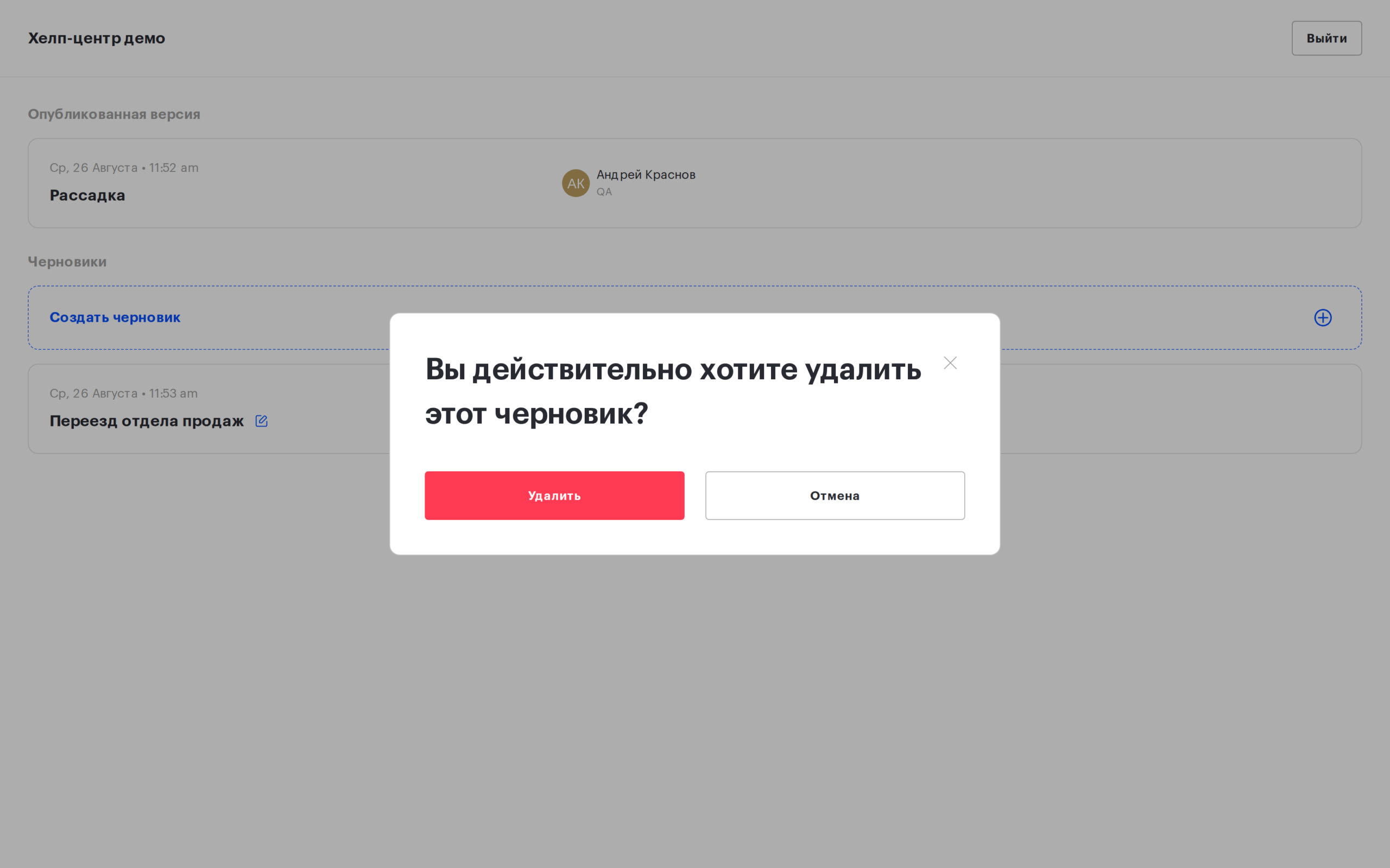 Подтверждение удаления черновика