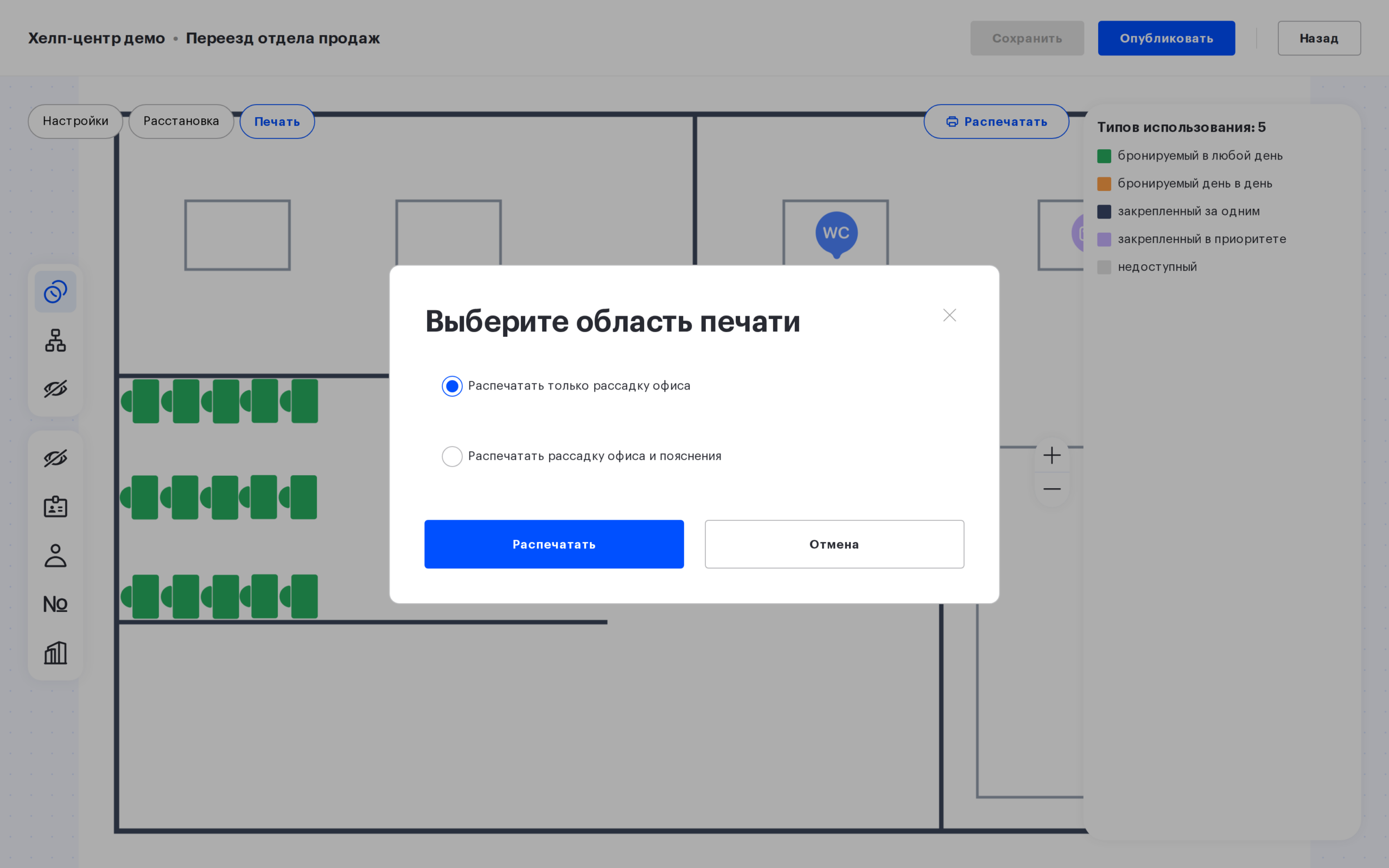 Выбор области печати: только рассадка или рассадка с пояснениями