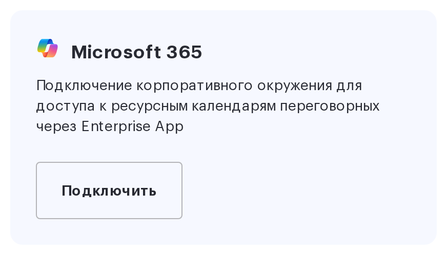 Карточка Microsoft 365 с кнопкой «Подключить»