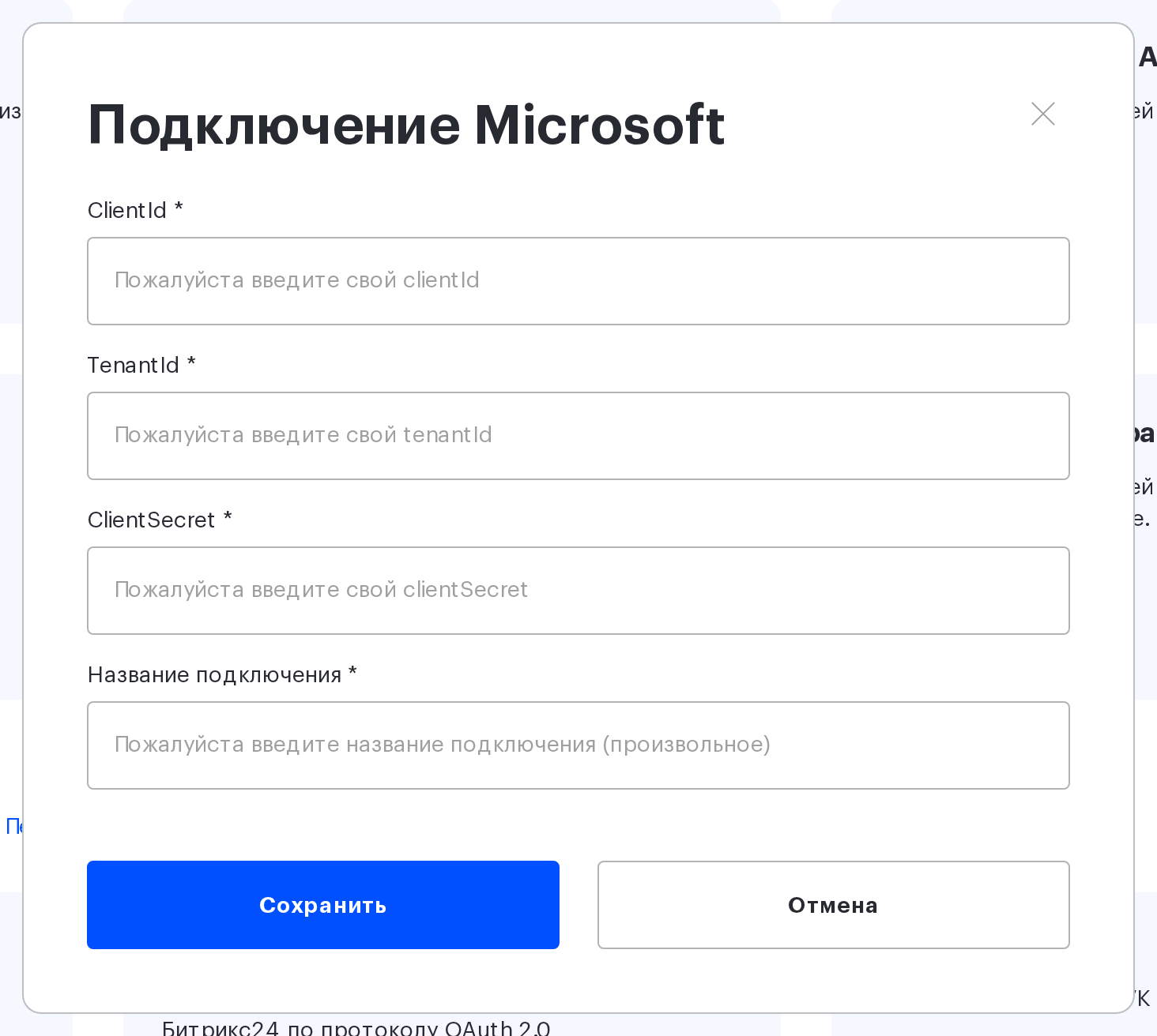 Окно «Подключение Microsoft»: поля ClientId, TenantId, ClientSecret и название подключения