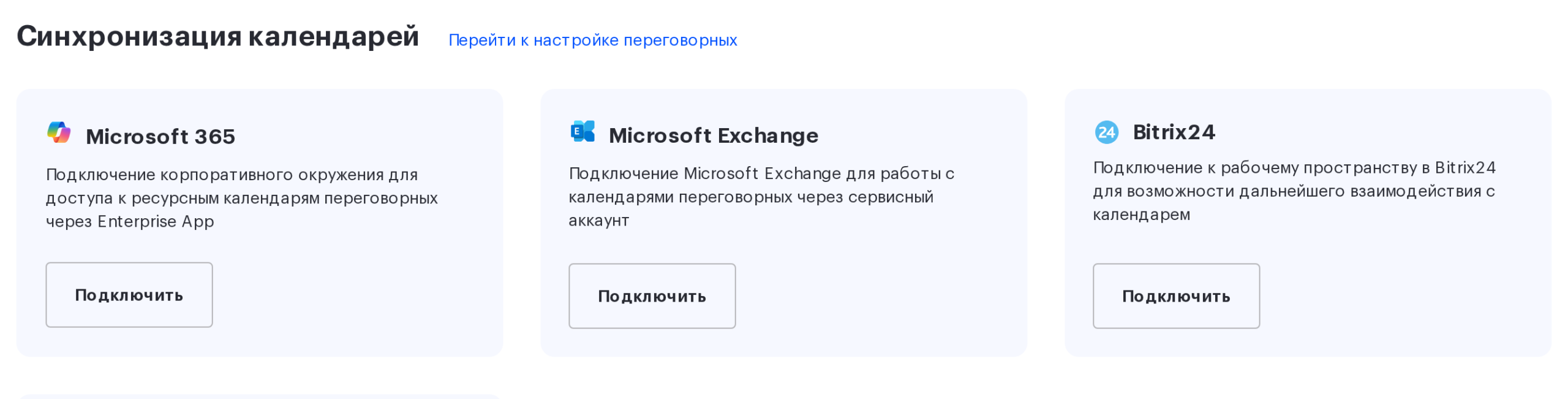Раздел «Синхронизация календарей»: карточки Microsoft 365, Microsoft Exchange, Bitrix24 и Google Calendars